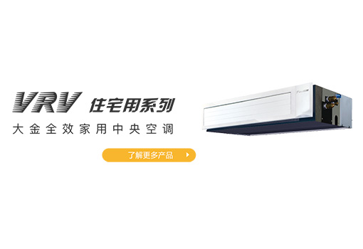 大金VRV 交直流混動系列新品發(fā)布